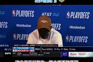 SGA的導(dǎo)師！20年雷霆搶七輸給火箭，保羅賽后發(fā)布會(huì)哽咽