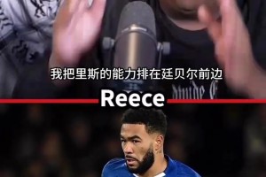 曼聯(lián)播客狂吹里斯詹姆斯：切爾西應(yīng)該為擁有他感到幸運(yùn)！