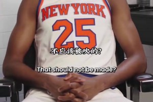 野球場(chǎng)的哪些規(guī)則不應(yīng)該存在？來(lái)看看尼克斯球員怎么回答！