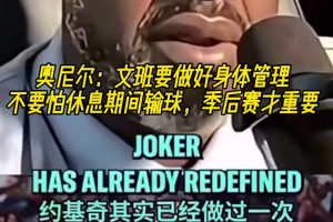 奧尼爾：文班要做好身體管理！不怕輪休輸球 季后賽才重要