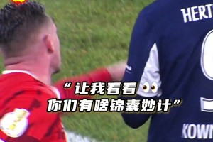 拿來吧你！德國杯上演搶戰(zhàn)術(shù)紙條搞笑一幕??