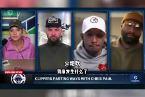 ??路威曝保羅事件主因：他批評(píng)球員教練出于好意 但所有人誤會(huì)