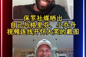 ??保羅今天在社媒曬出與格里芬、小喬丹視頻連線開懷大笑的截圖