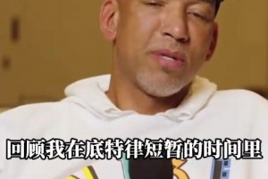 蒙蒂：我自認(rèn)指教有方，但是在活塞的指教策略確實(shí)是失敗了！