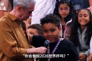 小孩在節(jié)目上問(wèn)內(nèi)馬爾能否參加26世界杯，內(nèi)馬爾笑笑：但愿如此