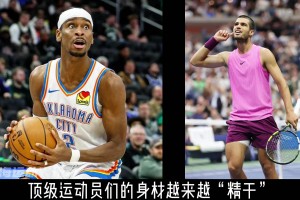 為什么“薄肌身材” 成為當(dāng)今運(yùn)動員們的潮流？