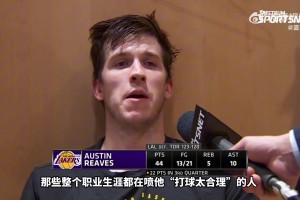 里夫斯：球迷總喜歡批評詹姆斯 最后無論傳球or投籃都會被噴