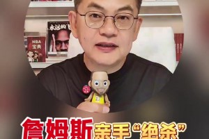 蘇群：詹姆斯親手“絕殺”自己1297場的紀(jì)錄，這個(gè)結(jié)局非常完美