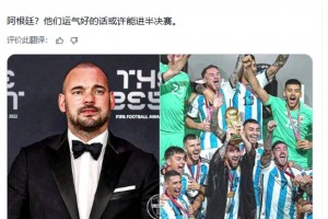 阿根廷贏世界杯？斯內(nèi)德：阿根廷？他們運氣好的話或許能進半決賽