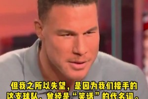 格里芬：太心寒了！我和保羅當年為如笑話般的快船帶來贏球文化！