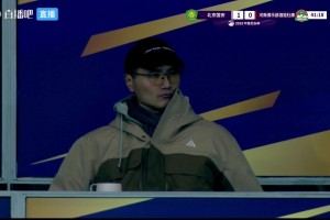 帥氣眼鏡裝???！新任國足主帥邵佳一現(xiàn)場觀戰(zhàn)足協(xié)杯決賽