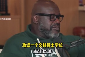 努力！奧尼爾談回學(xué)校攻讀碩士：想成為所有運(yùn)動(dòng)員都能求助的人！