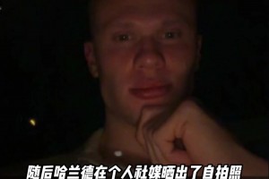 在線求答??！哈蘭德深夜發(fā)文評價世界杯抽簽：大伙覺得咋樣