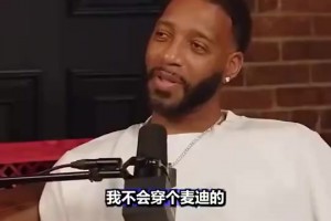 麥迪：我看到我在活塞馬刺時(shí)的球衣都生氣，在中國(guó)總看到，這些球衣我不簽