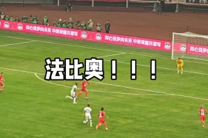 金靴亮劍！實(shí)拍：法比奧補(bǔ)射先聲奪人，國(guó)安球迷高喊“NB”??