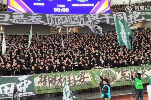 國安球迷高喊：勝利永遠屬于你，國安永遠爭第一