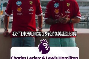 夢(mèng)幻聯(lián)動(dòng)！漢密爾頓&勒克萊爾預(yù)測(cè)本輪英超