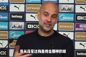 謝爾基插花腳？瓜帥：從未見(jiàn)梅西傳類(lèi)似球，我更喜歡梅西化繁為簡(jiǎn)