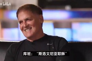 真恨湖人啊??庫(kù)班：我不再是東契奇粉絲！希望湖人0勝82負(fù)！