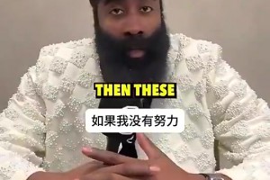 生涯長壽秘訣是？哈登曾坦言：我深愛著籃球！默默努力總有回報！