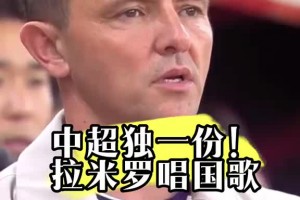 中超獨(dú)一份！北京國安外籍主教練拉米羅唱國歌?