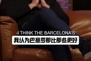 典禮三中場與哈白布誰強？ 斯科爾斯：哈白布，他們把我踢哭了