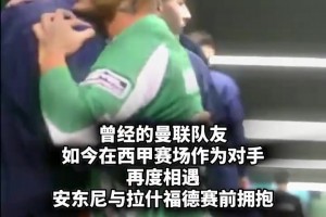 曾經(jīng)的前場搭檔！安東尼和拉什福德?lián)肀н@一刻，你想到了什么？