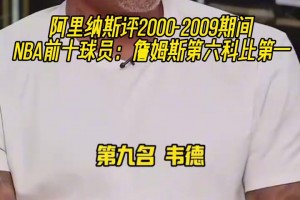 引熱議！阿里納斯評(píng)00-09NBA前十球員：詹姆斯第六科比第一！