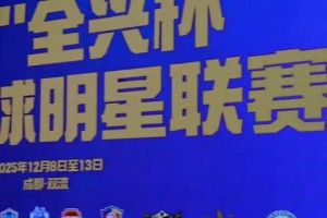 摩拳擦掌！傳承足球明星聯(lián)賽來襲，聯(lián)席會(huì)議上各隊(duì)紛紛展示球衣！
