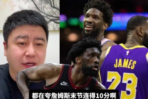 笑死！恩比德今日21投4中，大史：我要好好“夸一夸”他??